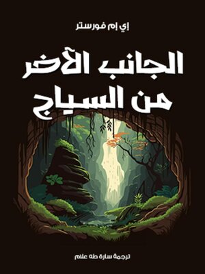 cover image of الجانب الآخر من السياج